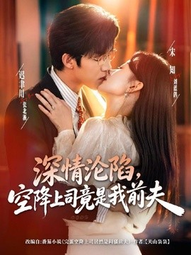 深情沦陷，空降上司竟是我前夫(全集)