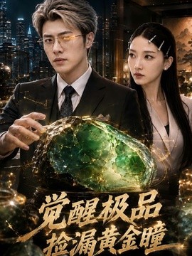 觉醒极品捡漏黄金瞳(全集)
