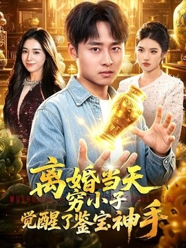 离婚当天，穷小子觉醒了鉴宝神手(全集)
