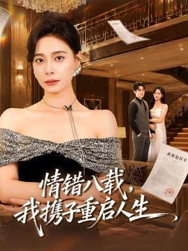 情错八载，我携子重启人生(全集)