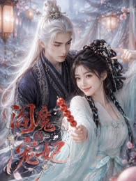 阎魔的宠妃(全集)