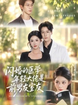 闪婚的医学年轻大佬是前男友室友(全集)