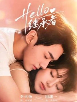 Hello继承者(全集)