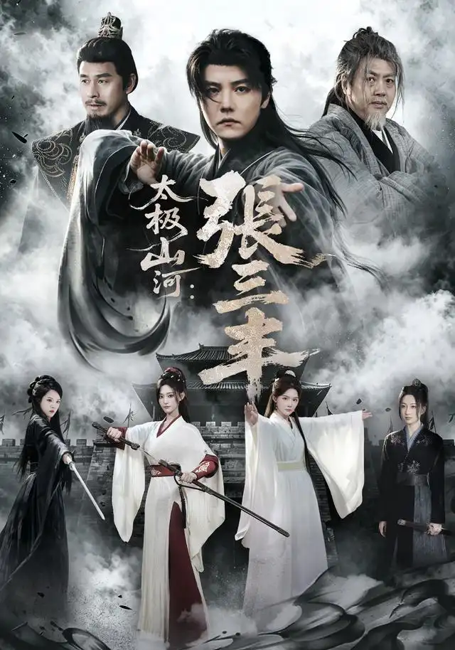 太极山河：张三丰(全集)