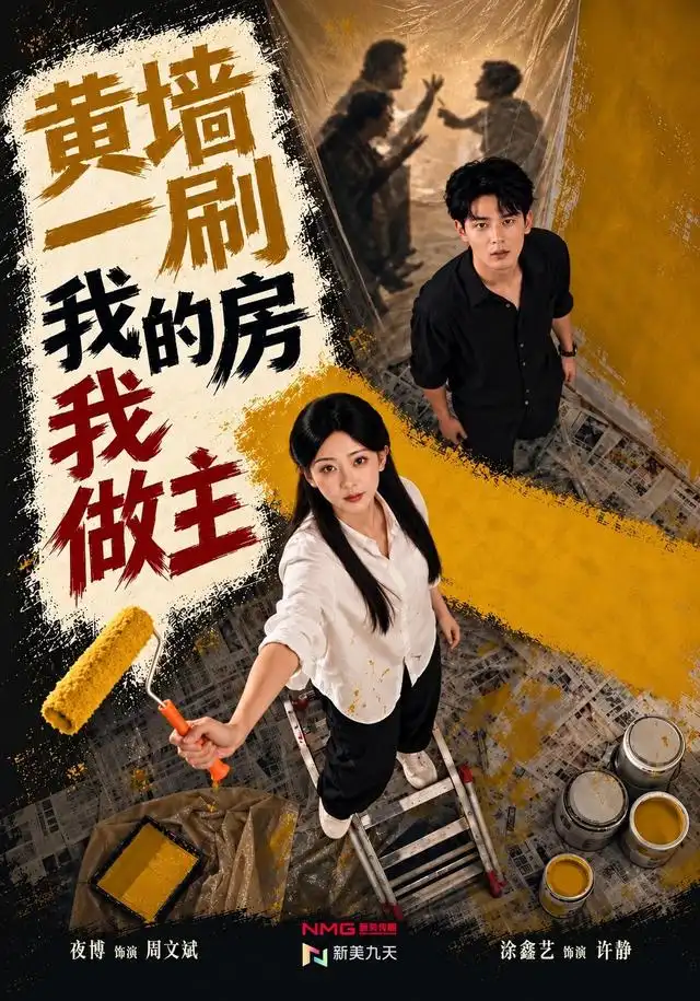 黄墙一刷，我的房我做主(全集)