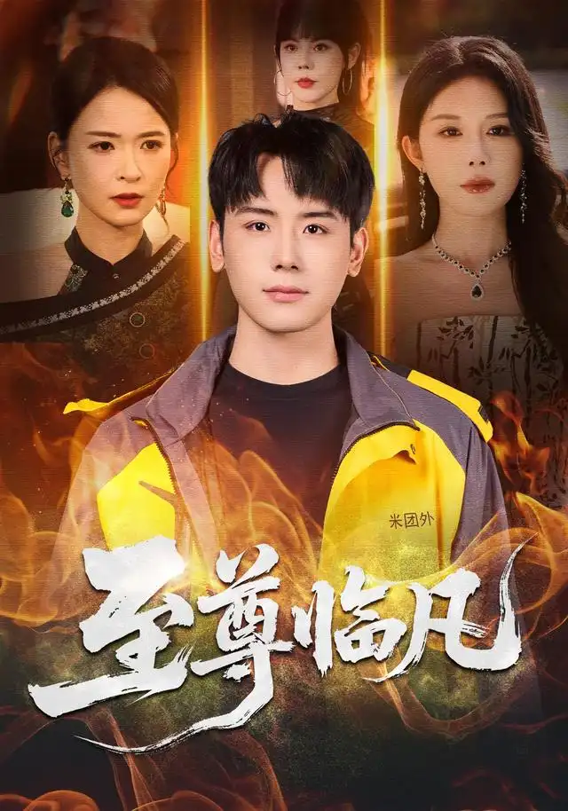 至尊临凡(全集)