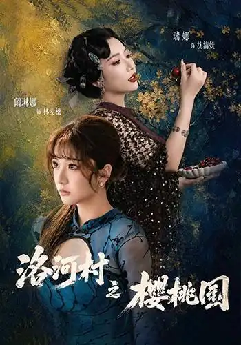 洛河村之樱桃园(全集)