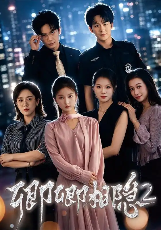 卿卿相隐2(全集)