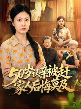 50岁认亲被赶家人后悔莫及(全集)