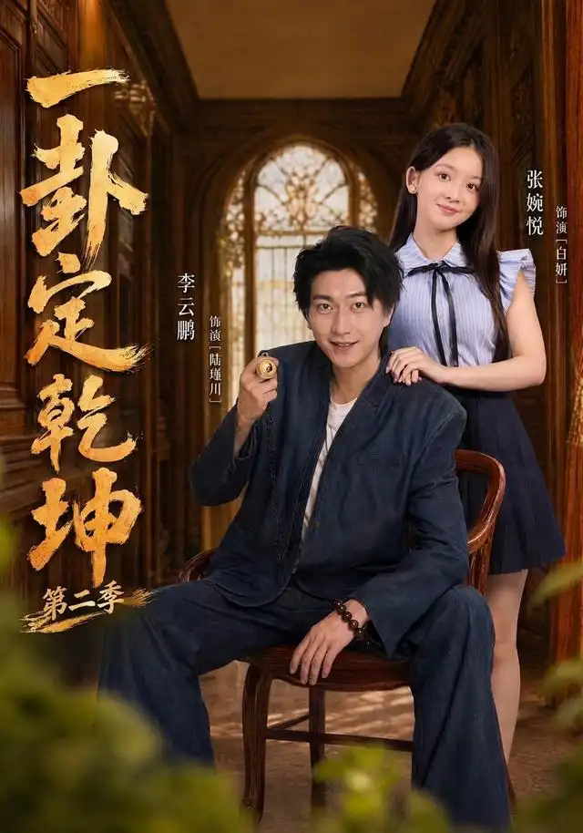 一卦定乾坤第二季(全集)