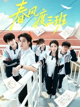 春风渡三班(全集)