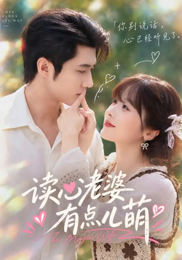 读心老婆有点儿萌(全集)