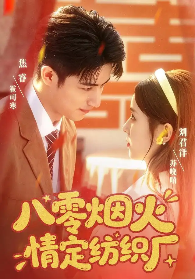 八零烟火情定纺织厂(全集)