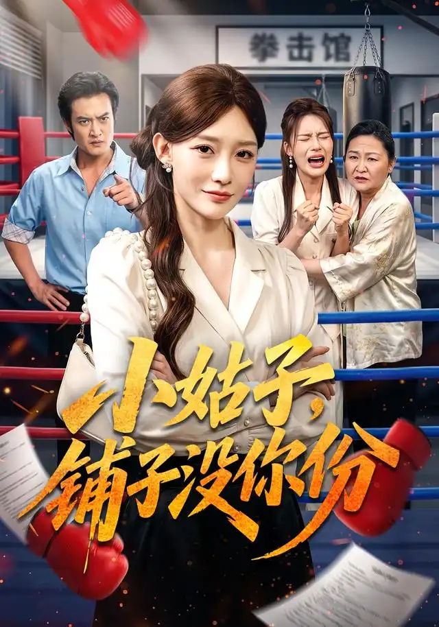 小姑子，铺子没你份(全集)