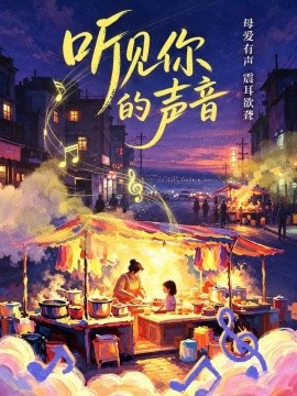 听见你的声音 你的声音(全集)