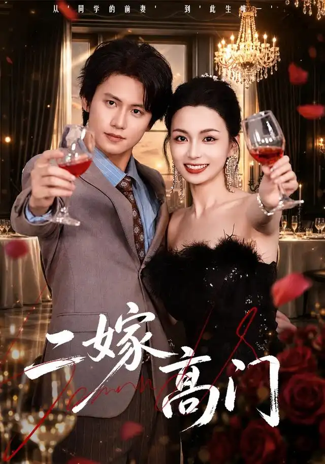 二嫁高门(全集)