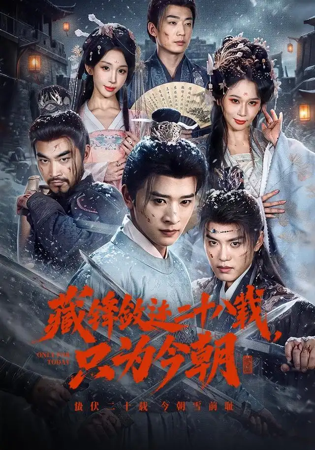 藏锋敛迹二十八载，只为今朝(全集)