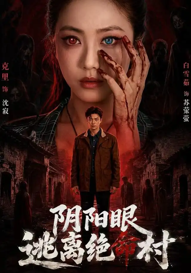 阴阳眼逃离绝命村(全集)