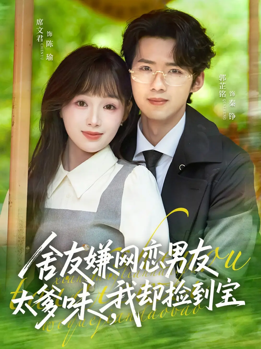 舍友嫌网恋男友太爹味，我却捡到宝(全集)