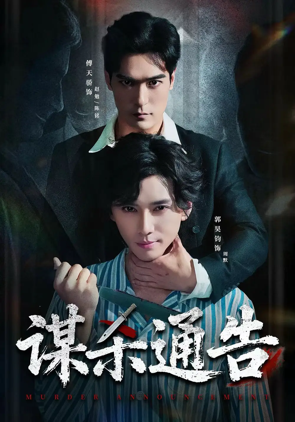 谋杀通告(全集)