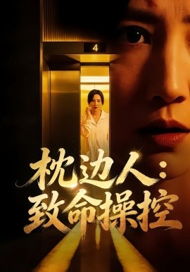 枕边人：致命操控(全集)