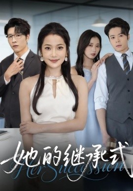 她的继承式(全集)