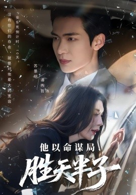 他以命谋局，胜天半子(全集)