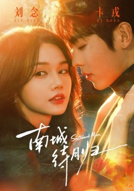 南城待月归(全集)