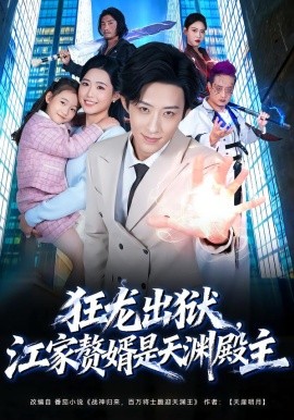 狂龙出狱，江家赘婿是天渊殿主(全集)