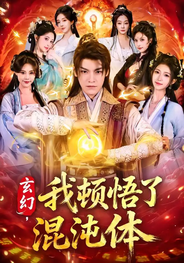 玄幻，我顿悟了混沌体(全集)