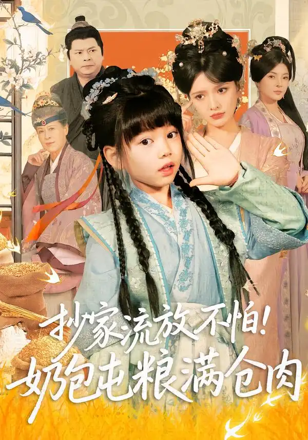 抄家流放不怕！奶包屯粮满仓肉(全集)