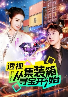 透视从集装箱寻宝开始(全集)