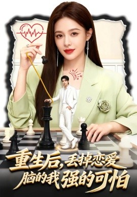 重生后，丢掉恋爱脑的我强的可怕(全集)