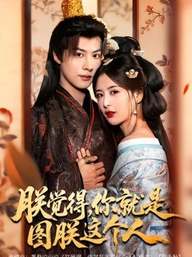朕觉得，你就是图朕这个人(全集)