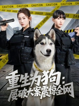 重生为狗屡破大案震惊全网(全集)