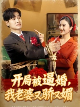 开局被逼婚，我老婆又骄又媚(全集)
