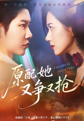 原配她又争又抢(全集)