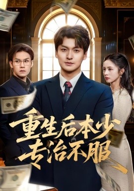 重生后本少专治不服(全集)