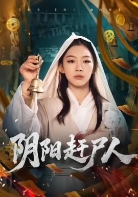 阴阳赶尸人(全集)