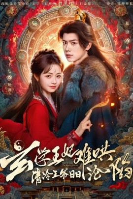玄学王妃难哄，清冷王爷日日沦陷(全集)