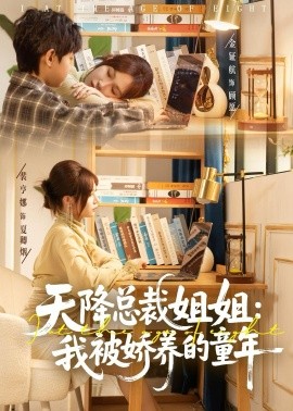 天降总裁姐姐：我被娇养的童年(全集)