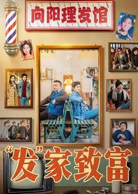 “发”家致富(全集)