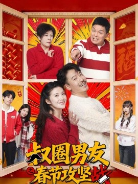 叔圈男友之春节攻坚战(全集)