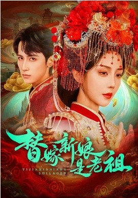 替嫁新娘是老祖(全集)