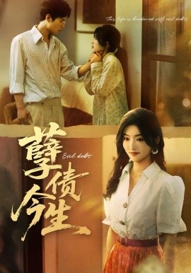 孽债今生(全集)