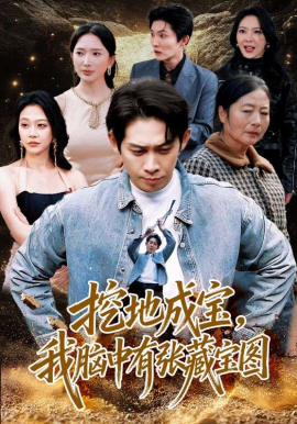 挖地成宝，我脑中有张藏宝图(全集)