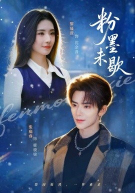 粉墨未歇 余音绕梁(全集)