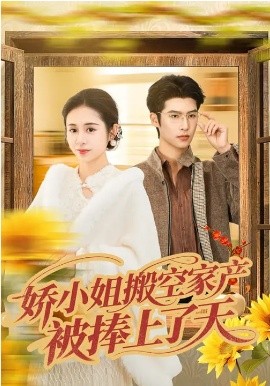 娇小姐搬空家产，被捧上了天(全集)