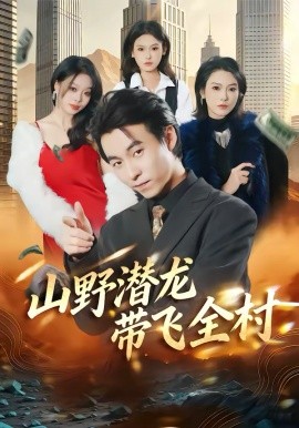 山野潜龙带飞全村(全集)