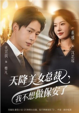 天降美女总裁，我不想做保安了(全集)